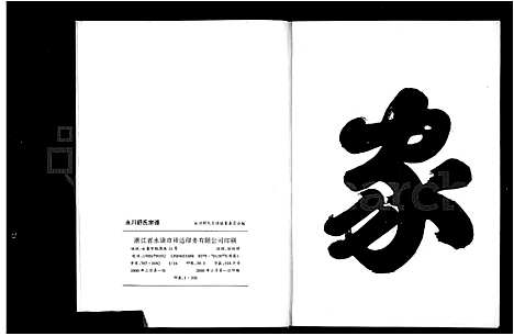 [下载][永川舒氏宗谱]浙江.永川舒氏家谱.pdf