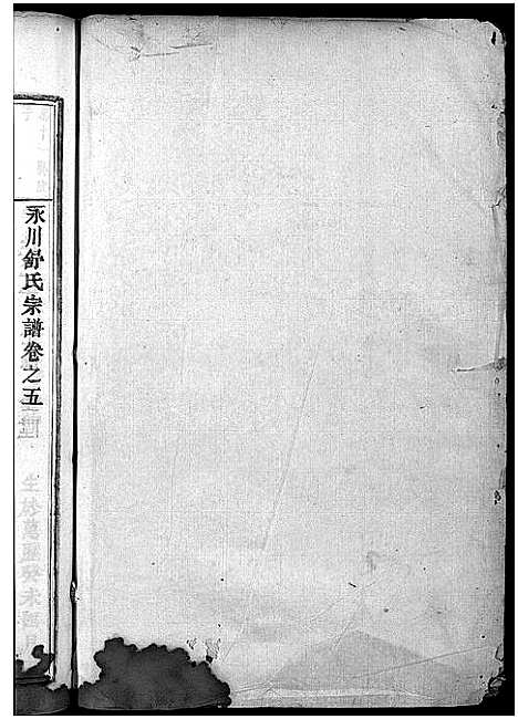 [下载][永川舒氏宗谱_8卷]浙江.永川舒氏家谱_五.pdf