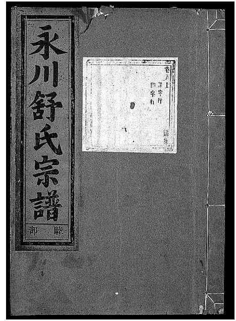 [下载][永川舒氏宗谱_8卷]浙江.永川舒氏家谱_六.pdf