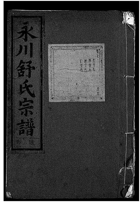 [下载][永川舒氏宗谱_8卷]浙江.永川舒氏家谱_八.pdf