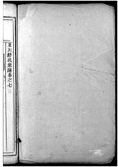 [下载][永川舒氏宗谱_8卷]浙江.永川舒氏家谱_八.pdf