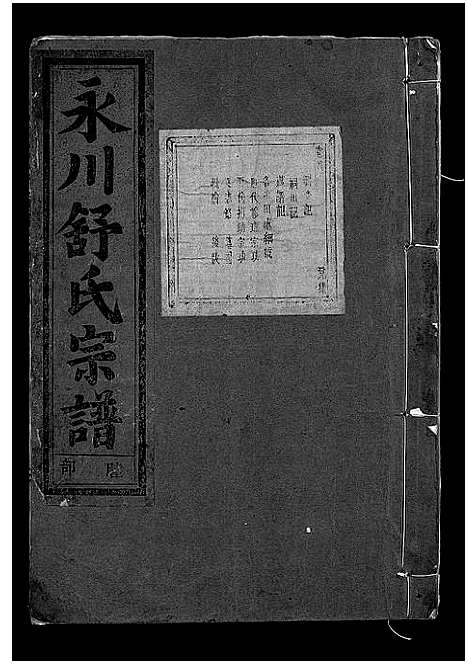 [下载][永川舒氏宗谱_8卷]浙江.永川舒氏家谱_十.pdf