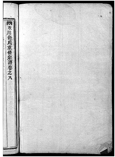 [下载][永川舒氏宗谱_8卷]浙江.永川舒氏家谱_十.pdf