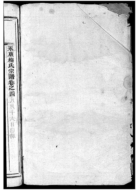 [下载][永康梅氏宗谱_4卷]浙江.永康梅氏家谱_三.pdf