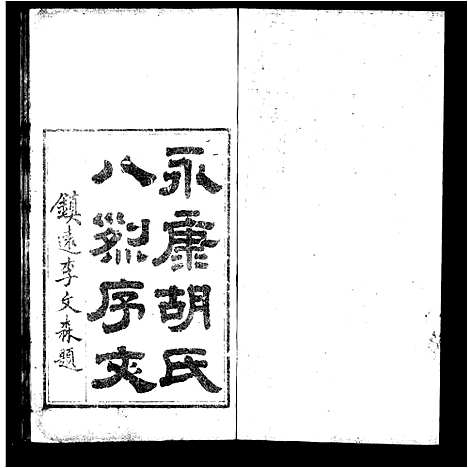 [下载][永康胡氏八烈传]浙江.永康胡氏八烈传.pdf