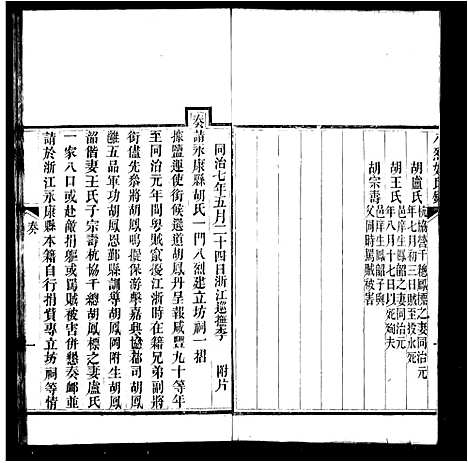 [下载][永康胡氏八烈传]浙江.永康胡氏八烈传.pdf