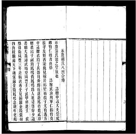 [下载][永康胡氏八烈传]浙江.永康胡氏八烈传.pdf