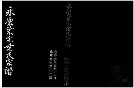 [下载][永康叶宅叶氏宗谱_7卷]浙江.永康叶宅叶氏家谱.pdf