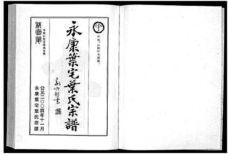 [下载][永康叶宅叶氏宗谱_7卷]浙江.永康叶宅叶氏家谱.pdf