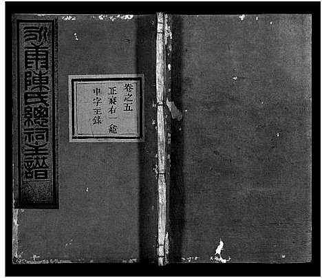 [下载][永康陈氏总祠主谱_12卷]浙江.永康陈氏总祠主谱_五.pdf