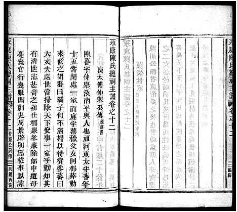 [下载][永康陈氏总祠主谱_12卷]浙江.永康陈氏总祠主谱_十二.pdf