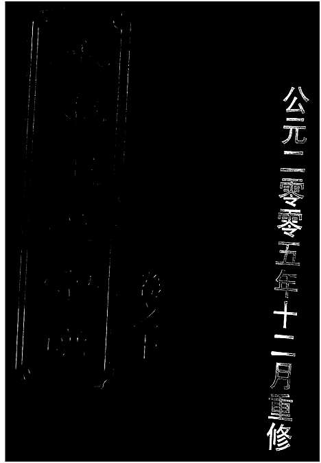 [下载][永泰王氏宗谱_11卷]浙江.永泰王氏家谱_十.pdf