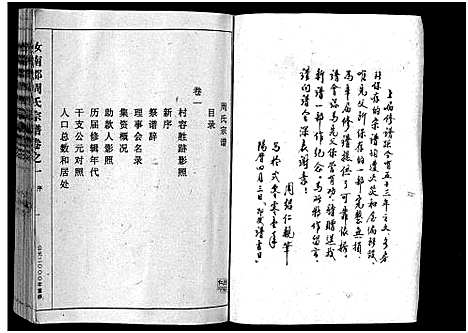 [下载][汝南郡周氏宗谱_4卷]浙江.汝南郡周氏家谱_一.pdf