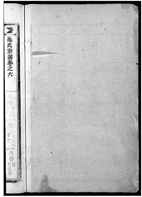 [下载][池氏宗谱_22卷]浙江.池氏家谱_六.pdf