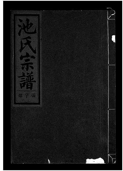 [下载][池氏宗谱_22卷]浙江.池氏家谱_十一.pdf