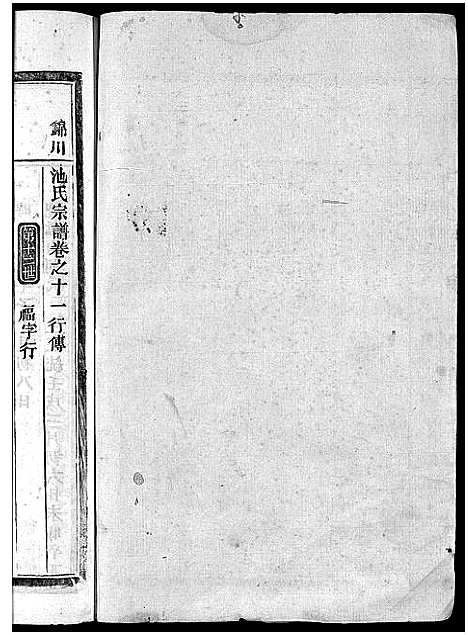 [下载][池氏宗谱_22卷]浙江.池氏家谱_十一.pdf