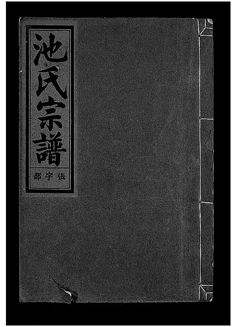 [下载][池氏宗谱_22卷]浙江.池氏家谱_十四.pdf