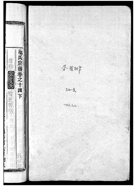 [下载][池氏宗谱_22卷]浙江.池氏家谱_十六.pdf