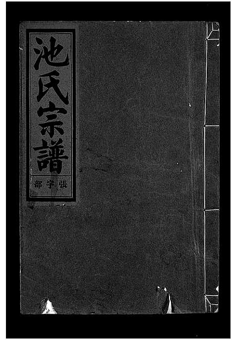 [下载][池氏宗谱_22卷]浙江.池氏家谱_十七.pdf