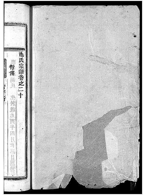 [下载][池氏宗谱_22卷]浙江.池氏家谱_二十四.pdf