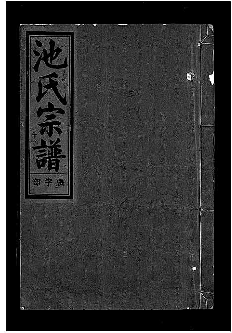 [下载][池氏宗谱_22卷]浙江.池氏家谱_二十六.pdf