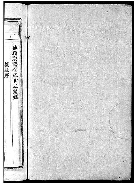 [下载][池氏宗谱_22卷]浙江.池氏家谱_二十六.pdf