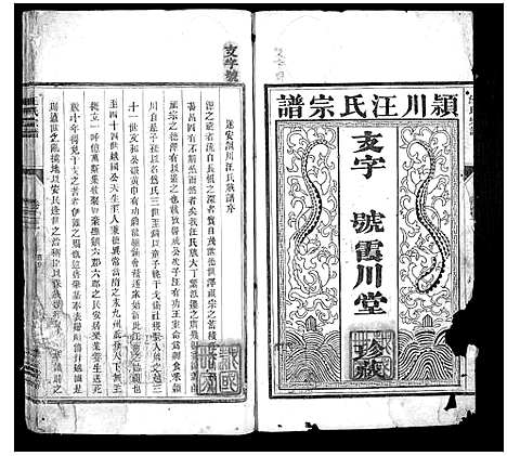 [下载][汪氏宗谱_7卷]浙江.汪氏家谱_二.pdf