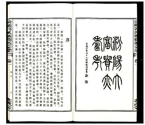 [下载][汾阳郭氏杨树坂宗谱]浙江.汾阳郭氏杨树坂家谱_一.pdf