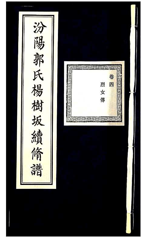 [下载][汾阳郭氏杨树坂宗谱]浙江.汾阳郭氏杨树坂家谱_四.pdf