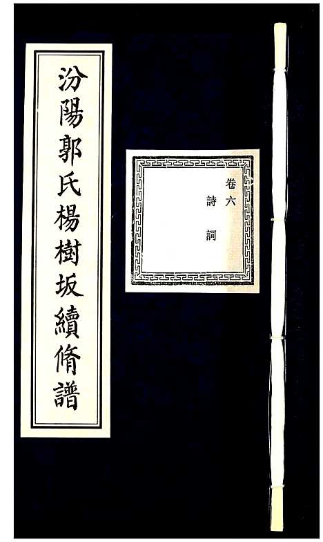 [下载][汾阳郭氏杨树坂宗谱]浙江.汾阳郭氏杨树坂家谱_六.pdf