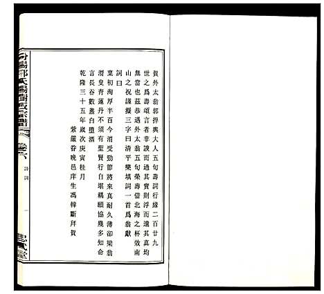 [下载][汾阳郭氏杨树坂宗谱]浙江.汾阳郭氏杨树坂家谱_六.pdf