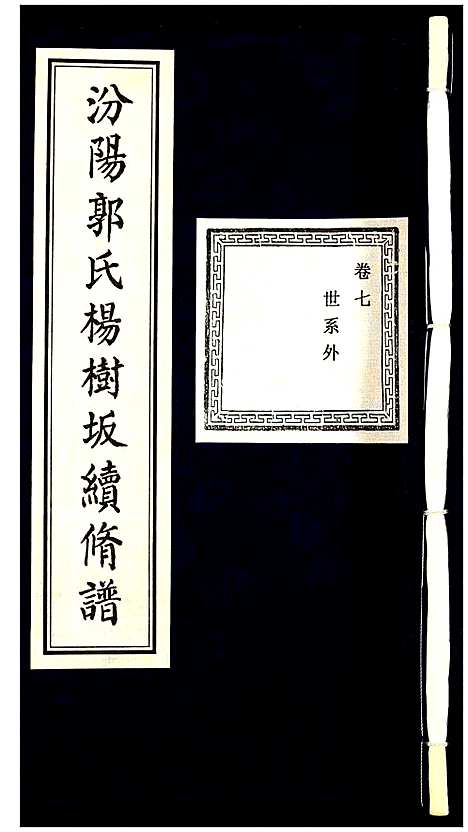 [下载][汾阳郭氏杨树坂宗谱]浙江.汾阳郭氏杨树坂家谱_七.pdf