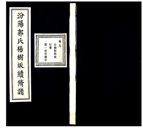 [下载][汾阳郭氏杨树坂宗谱]浙江.汾阳郭氏杨树坂家谱_九.pdf