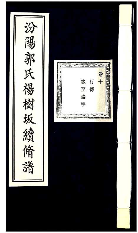 [下载][汾阳郭氏杨树坂宗谱]浙江.汾阳郭氏杨树坂家谱_十.pdf