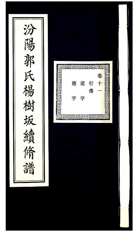 [下载][汾阳郭氏杨树坂宗谱]浙江.汾阳郭氏杨树坂家谱_十一.pdf