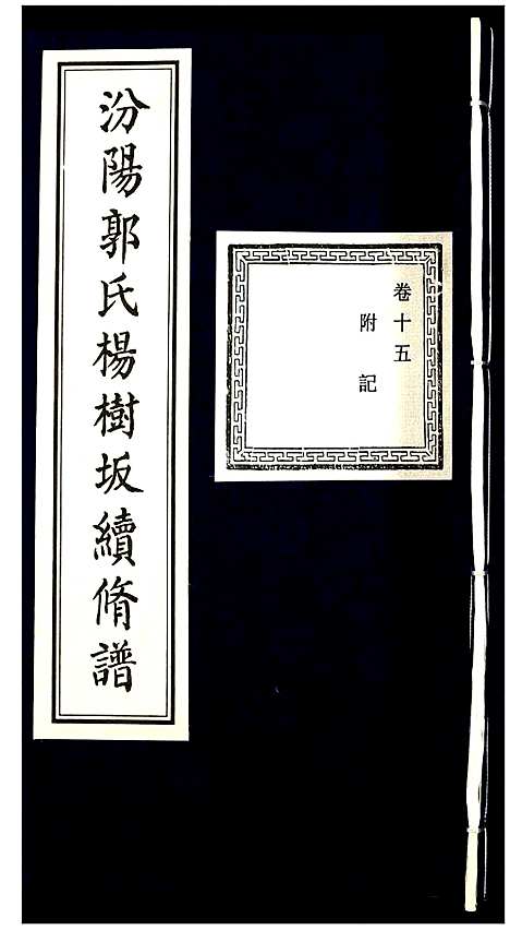 [下载][汾阳郭氏杨树坂宗谱]浙江.汾阳郭氏杨树坂家谱_十五.pdf