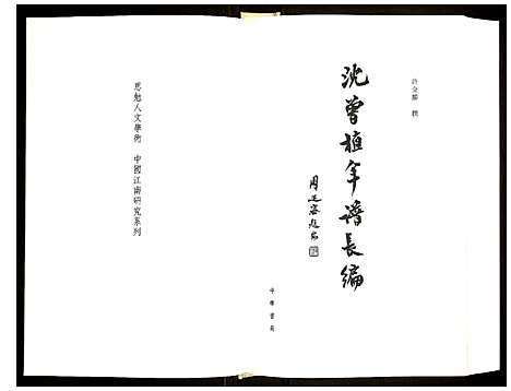 [下载][沈曾植年谱长编]浙江.沈曾植年谱.pdf