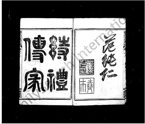 [下载][沈氏家乘_8卷]浙江.沈氏家乘_一.pdf