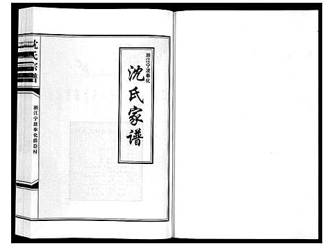 [下载][沈氏家谱]浙江.沈氏家谱_一.pdf