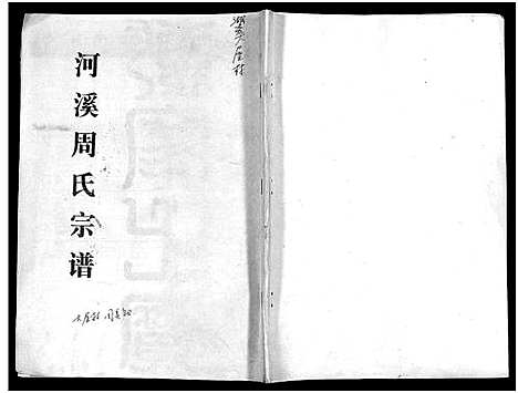 [下载][河溪周氏宗谱_残卷]浙江.河溪周氏家谱.pdf