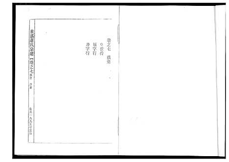 [下载][泉溪蔡氏宗谱]浙江.泉溪蔡氏家谱_二.pdf