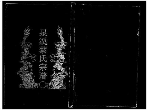 [下载][泉溪蔡氏宗谱_18卷_附1卷]浙江.泉溪蔡氏家谱_三.pdf