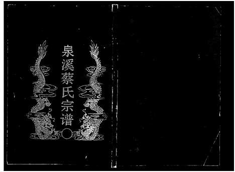 [下载][泉溪蔡氏宗谱_18卷_附1卷]浙江.泉溪蔡氏家谱_五.pdf