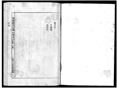 [下载][泉溪蔡氏宗谱_18卷_附1卷]浙江.泉溪蔡氏家谱_八.pdf