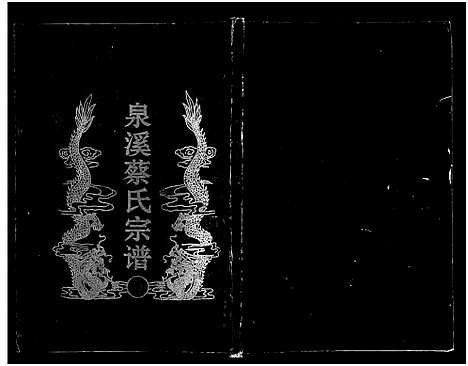 [下载][泉溪蔡氏宗谱_18卷_附1卷]浙江.泉溪蔡氏家谱_九.pdf