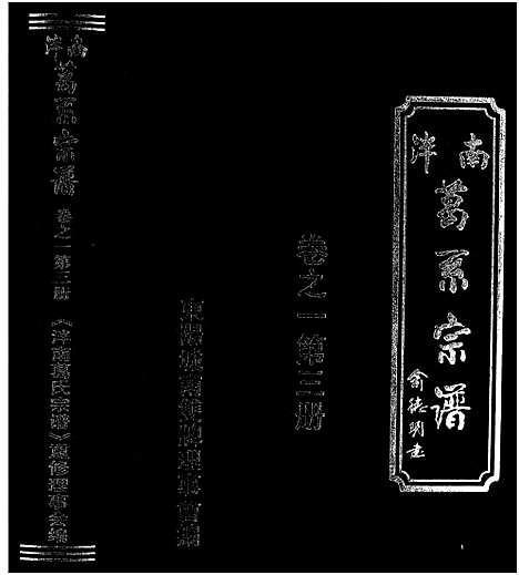 [下载][泮南葛系宗谱_2卷]浙江.泮南葛系家谱_三.pdf