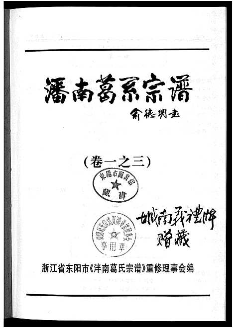 [下载][泮南葛系宗谱_2卷]浙江.泮南葛系家谱_三.pdf