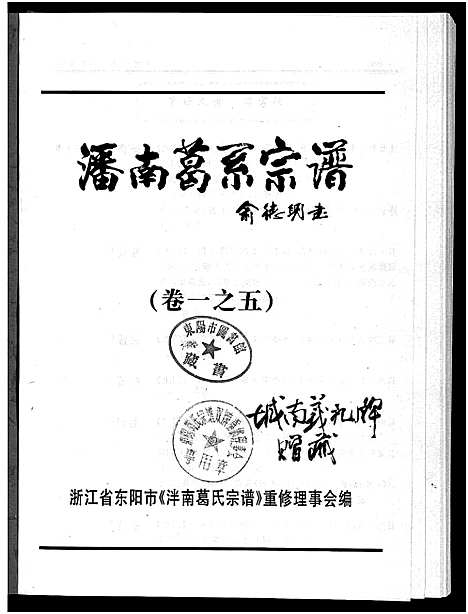 [下载][泮南葛系宗谱_2卷]浙江.泮南葛系家谱_五.pdf