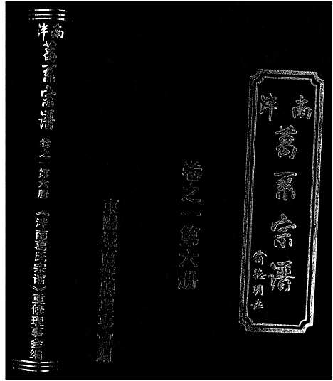 [下载][泮南葛系宗谱_2卷]浙江.泮南葛系家谱_六.pdf