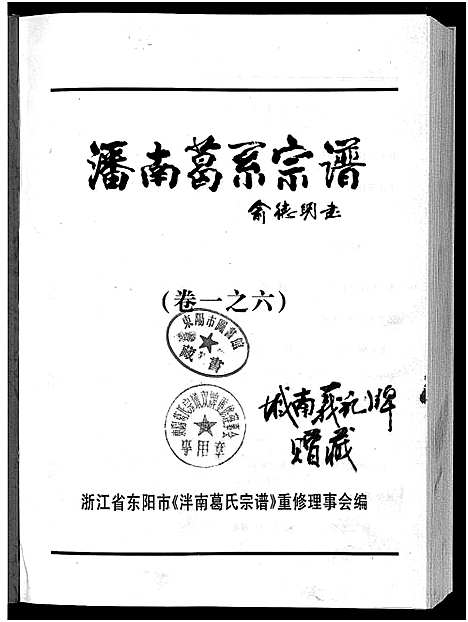 [下载][泮南葛系宗谱_2卷]浙江.泮南葛系家谱_六.pdf